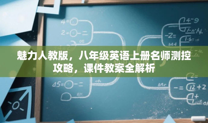 魅力人教版,八年级英语上册名师测控攻略,课件教案全解析 魅力人教版,八年级英语上册名师测控攻略,课件教案全解析