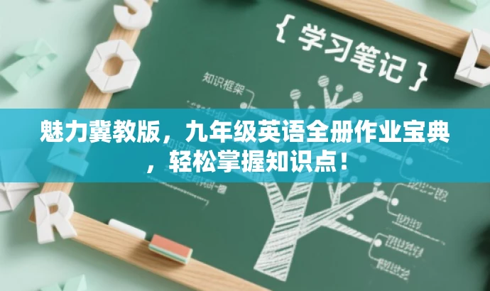 魅力冀教版,九年级英语全册作业宝典,轻松掌握知识点! 魅力冀教版,九年级英语全册作业宝典,轻松掌握知识点!