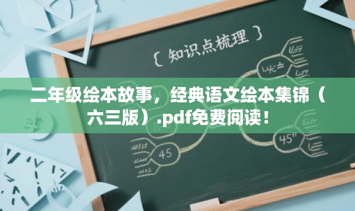 二年级绘本故事,经典语文绘本集锦(六三版).pdf免费阅读! 二年级绘本故事,经典语文绘本集锦(六三版).pdf免费阅读!