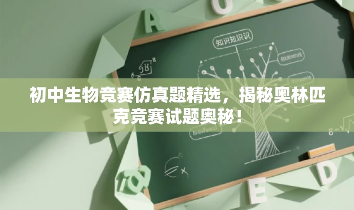 初中生物竞赛仿真题精选,揭秘奥林匹克竞赛试题奥秘! 初中生物竞赛仿真题精选,揭秘奥林匹克竞赛试题奥秘!