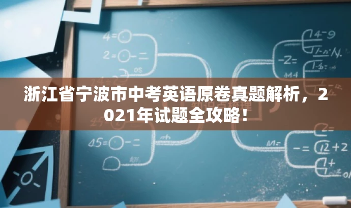 浙江省宁波市中考英语原卷真题解析,2021年试题全攻略! 浙江省宁波市中考英语原卷真题解析,2021年试题全攻略!
