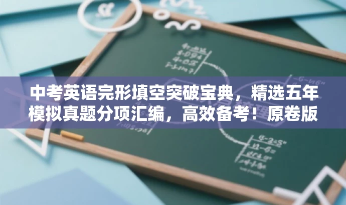 中考英语完形填空突破宝典,精选五年模拟真题分项汇编,高效备考!原卷版专题解析。 中考英语完形填空突破宝典,精选五年模拟真题分项汇编,高效备考!原卷版专题解析。