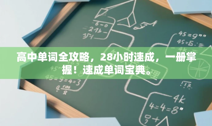 高中单词全攻略,28小时速成,一册掌握!速成单词宝典。 高中单词全攻略,28小时速成,一册掌握!速成单词宝典。
