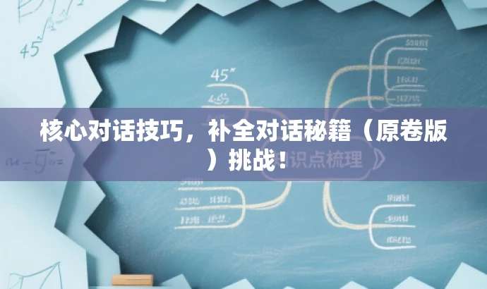 核心对话技巧，补全对话秘籍（原卷版）挑战！