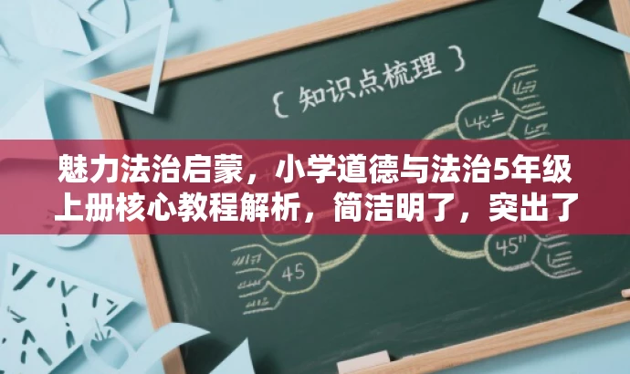 魅力法治启蒙，小学道德与法治5年级上册核心教程解析，简洁明了，突出了小学道德与法治课程的核心价值，同时用魅力法治启蒙这样的措辞来吸引目标人群的注意力。