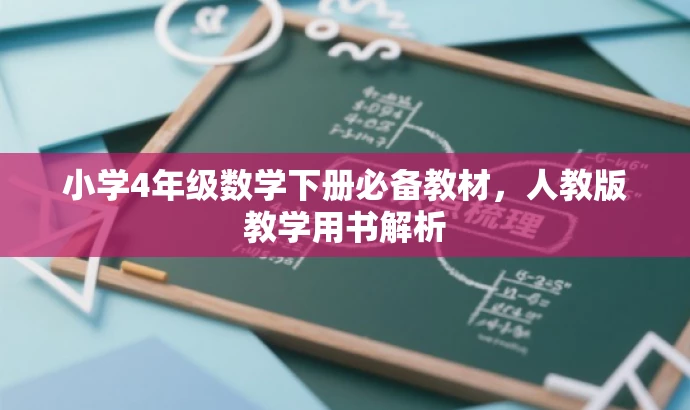 小学4年级数学下册必备教材,人教版教学用书解析 小学4年级数学下册必备教材,人教版教学用书解析