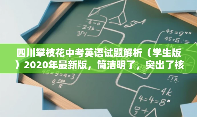四川攀枝花中考英语试题解析(学生版)2020年最新版,简洁明了,突出了核心价值和目标人群需求,同时语言有吸引力,能够引起学生和家长的兴趣和关注。 四川攀枝花中考英语试题解析(学生版)2020年最新版,简洁明了,突出了核心价值和目标人群需求,同时语言有吸引力,能够引起学生和家长的兴趣和关注。