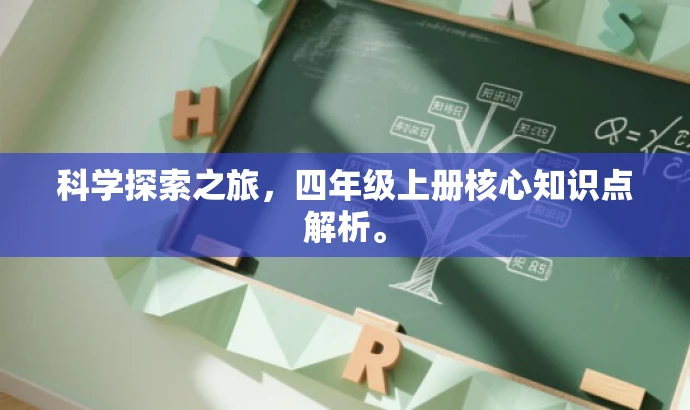 科学探索之旅,四年级上册核心知识点解析。 科学探索之旅,四年级上册核心知识点解析。
