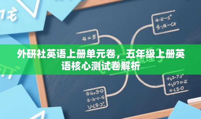 外研社英语上册单元卷,五年级上册英语核心测试卷解析 外研社英语上册单元卷,五年级上册英语核心测试卷解析
