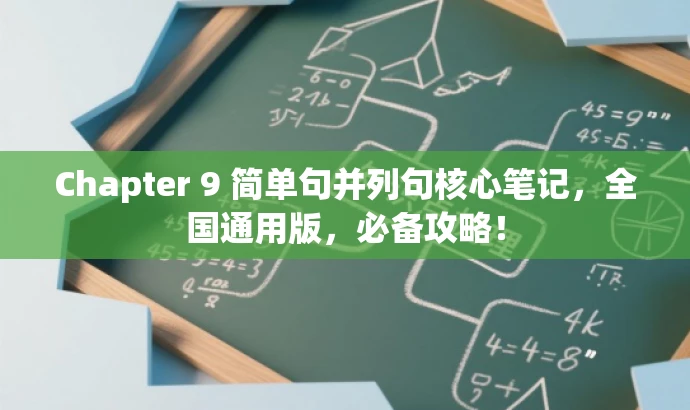 Chapter 9 简单句并列句核心笔记,全国通用版,必备攻略! Chapter 9 简单句并列句核心笔记,全国通用版,必备攻略!