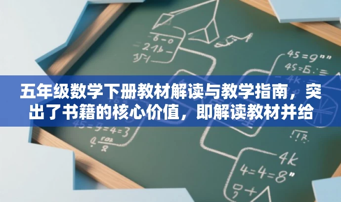五年级数学下册教材解读与教学指南，突出了书籍的核心价值，即解读教材并给出教学指南，同时简洁明了，符合营销要求。