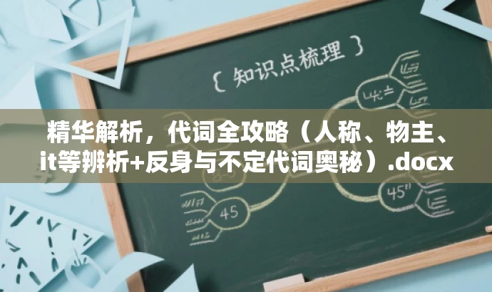 精华解析，代词全攻略（人称、物主、it等辨析+反身与不定代词奥秘）.docx
