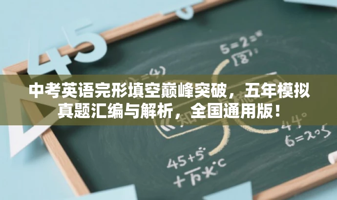 中考英语完形填空巅峰突破,五年模拟真题汇编与解析,全国通用版! 中考英语完形填空巅峰突破,五年模拟真题汇编与解析,全国通用版!