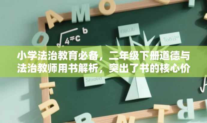 小学法治教育必备,二年级下册道德与法治教师用书解析,突出了书的核心价值(法治教育),同时适配了目标人群(小学道德与法治教师)的需求,语言简洁且具有吸引力。 小学法治教育必备,二年级下册道德与法治教师用书解析,突出了书的核心价值(法治教育),同时适配了目标人群(小学道德与法治教师)的需求,语言简洁且具有吸引力。