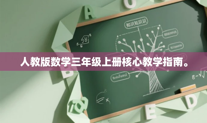 人教版数学三年级上册核心教学指南。 人教版数学三年级上册核心教学指南。