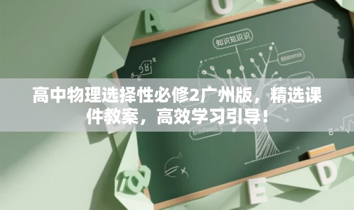 高中物理选择性必修2广州版,精选课件教案,高效学习引导! 高中物理选择性必修2广州版,精选课件教案,高效学习引导!