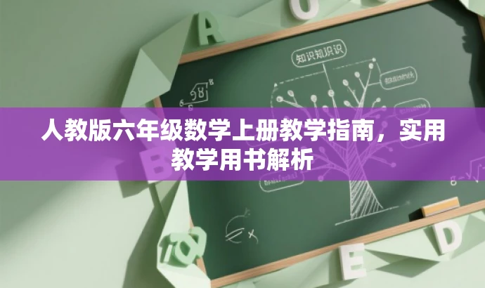 人教版六年级数学上册教学指南,实用教学用书解析 人教版六年级数学上册教学指南,实用教学用书解析