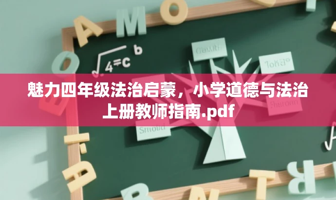 魅力四年级法治启蒙,小学道德与法治上册教师指南.pdf 魅力四年级法治启蒙,小学道德与法治上册教师指南.pdf