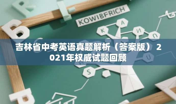 吉林省中考英语真题解析(答案版) 2021年权威试题回顾 吉林省中考英语真题解析(答案版) 2021年权威试题回顾