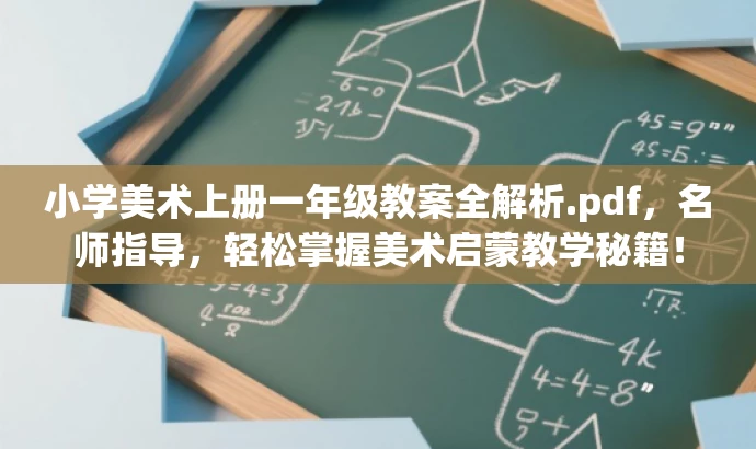 小学美术上册一年级教案全解析.pdf,名师指导,轻松掌握美术启蒙教学秘籍! 小学美术上册一年级教案全解析.pdf,名师指导,轻松掌握美术启蒙教学秘籍!
