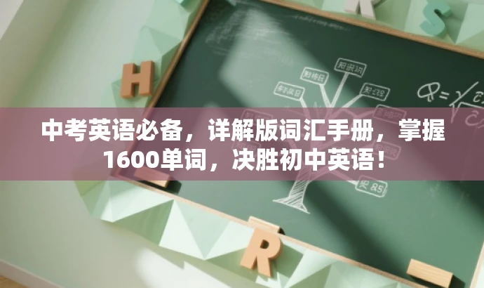 中考英语必备,详解版词汇手册,掌握1600单词,决胜初中英语! 中考英语必备,详解版词汇手册,掌握1600单词,决胜初中英语!