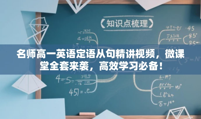 名师高一英语定语从句精讲视频,微课堂全套来袭,高效学习必备! 名师高一英语定语从句精讲视频,微课堂全套来袭,高效学习必备!
