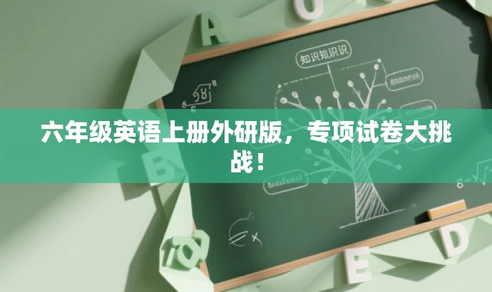 六年级英语上册外研版,专项试卷大挑战! 六年级英语上册外研版,专项试卷大挑战!