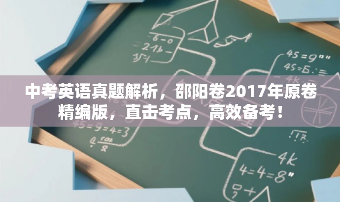 中考英语真题解析,邵阳卷2017年原卷精编版,直击考点,高效备考! 中考英语真题解析,邵阳卷2017年原卷精编版,直击考点,高效备考!