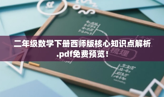 二年级数学下册西师版核心知识点解析.pdf免费预览！