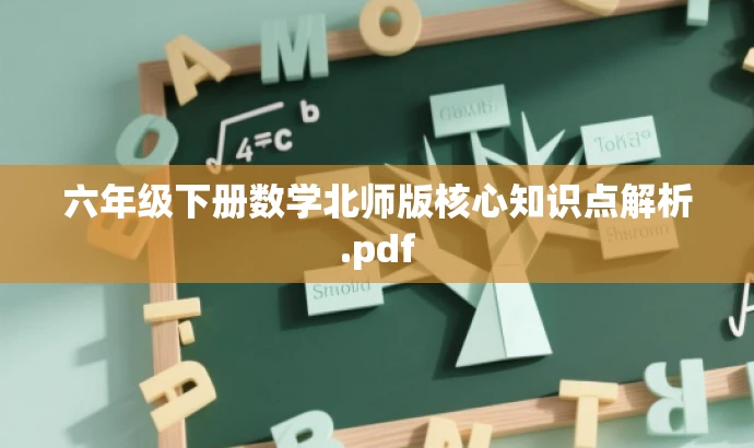 六年级下册数学北师版核心知识点解析.pdf 六年级下册数学北师版核心知识点解析.pdf