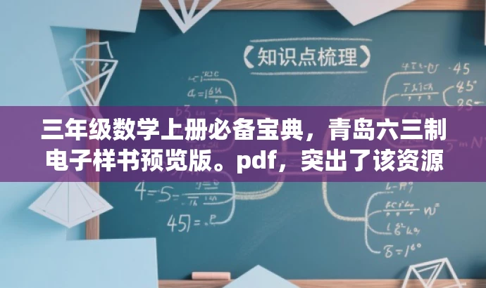 三年级数学上册必备宝典,青岛六三制电子样书预览版。pdf,突出了该资源的核心价值(三年级数学上册必备宝典),同时提到了适配目标人群需求(青岛六三制电子样书预览版),语言简洁明了,具有吸引力。 三年级数学上册必备宝典,青岛六三制电子样书预览版。pdf,突出了该资源的核心价值(三年级数学上册必备宝典),同时提到了适配目标人群需求(青岛六三制电子样书预览版),语言简洁明了,具有吸引力。