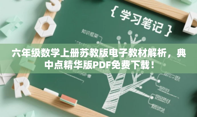 六年级数学上册苏教版电子教材解析,典中点精华版PDF免费下载! 六年级数学上册苏教版电子教材解析,典中点精华版PDF免费下载!