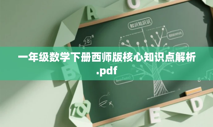 一年级数学下册西师版核心知识点解析.pdf 一年级数学下册西师版核心知识点解析.pdf