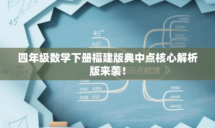 四年级数学下册福建版典中点核心解析版来袭! 四年级数学下册福建版典中点核心解析版来袭!