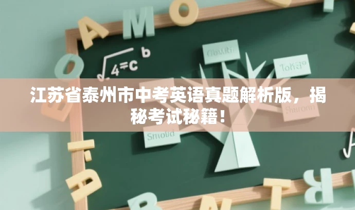 江苏省泰州市中考英语真题解析版,揭秘考试秘籍! 江苏省泰州市中考英语真题解析版,揭秘考试秘籍!