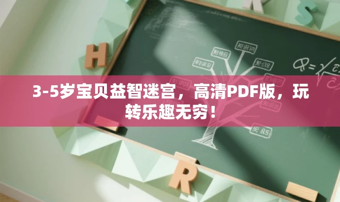 3-5岁宝贝益智迷宫,高清PDF版,玩转乐趣无穷! 3-5岁宝贝益智迷宫,高清PDF版,玩转乐趣无穷!