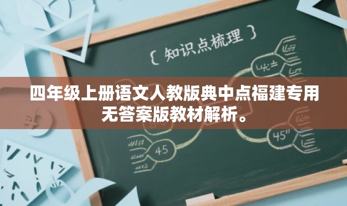 四年级上册语文人教版典中点福建专用无答案版教材解析。 四年级上册语文人教版典中点福建专用无答案版教材解析。