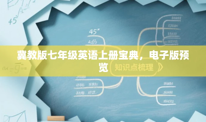 冀教版七年级英语上册宝典,电子版预览 冀教版七年级英语上册宝典,电子版预览