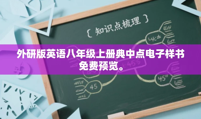 外研版英语八年级上册典中点电子样书免费预览。 外研版英语八年级上册典中点电子样书免费预览。