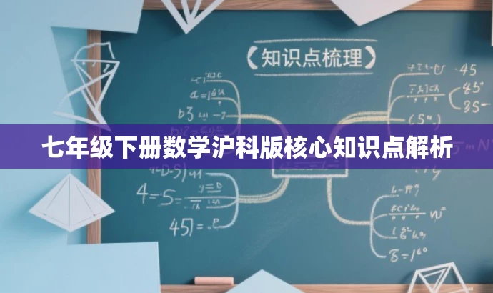 七年级下册数学沪科版核心知识点解析 七年级下册数学沪科版核心知识点解析