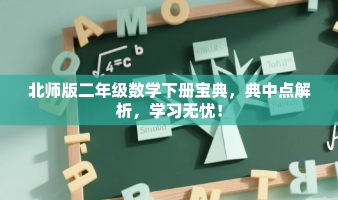 北师版二年级数学下册宝典,典中点解析,学习无忧! 北师版二年级数学下册宝典,典中点解析,学习无忧!