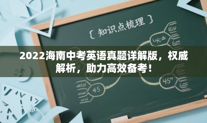 2022海南中考英语真题详解版,权威解析,助力高效备考! 2022海南中考英语真题详解版,权威解析,助力高效备考!