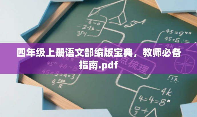 四年级上册语文部编版宝典,教师必备指南.pdf 四年级上册语文部编版宝典,教师必备指南.pdf