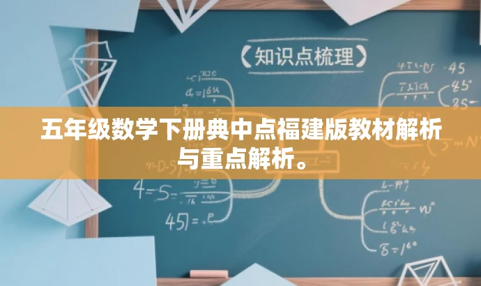 五年级数学下册典中点福建版教材解析与重点解析。 五年级数学下册典中点福建版教材解析与重点解析。