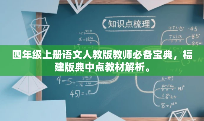 四年级上册语文人教版教师必备宝典,福建版典中点教材解析。 四年级上册语文人教版教师必备宝典,福建版典中点教材解析。