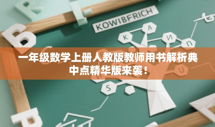 一年级数学上册人教版教师用书解析典中点精华版来袭！