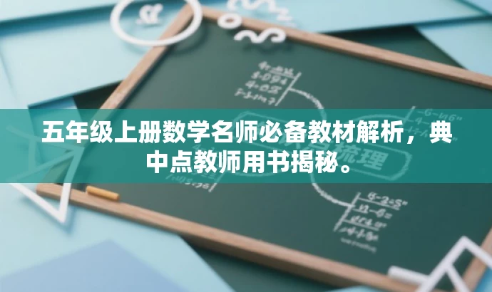 五年级上册数学名师必备教材解析,典中点教师用书揭秘。 五年级上册数学名师必备教材解析,典中点教师用书揭秘。