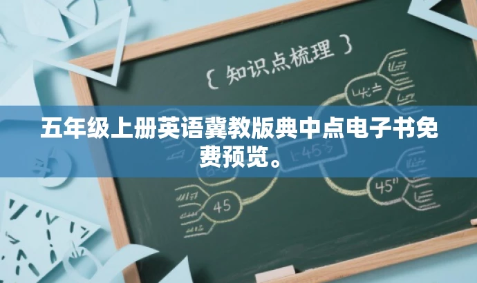 五年级上册英语冀教版典中点电子书免费预览。 五年级上册英语冀教版典中点电子书免费预览。