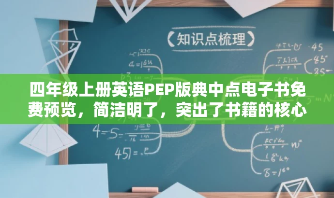 四年级上册英语PEP版典中点电子书免费预览,简洁明了,突出了书籍的核心价值(英语PEP版典中点),同时暗示了免费预览的福利,能够吸引学生和家长的注意力。 四年级上册英语PEP版典中点电子书免费预览,简洁明了,突出了书籍的核心价值(英语PEP版典中点),同时暗示了免费预览的福利,能够吸引学生和家长的注意力。