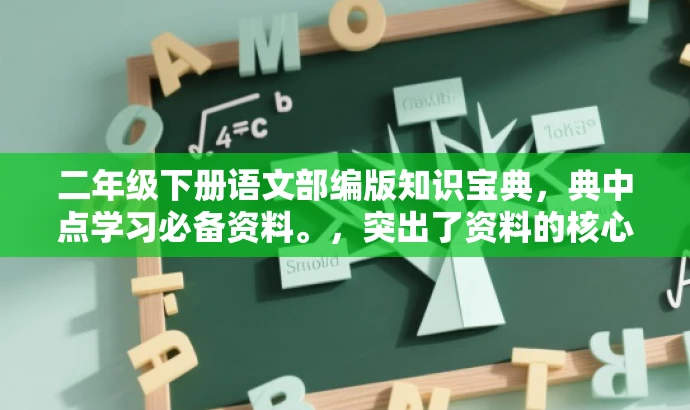 二年级下册语文部编版知识宝典，典中点学习必备资料。，突出了资料的核心价值（知识宝典），同时强调了其对于二年级下册语文部编版学习的必要性，语言简洁且吸引人。